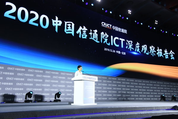 2020年中国信通院ICT深度观察报告会