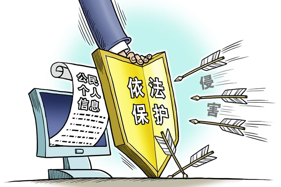 个人信息保护